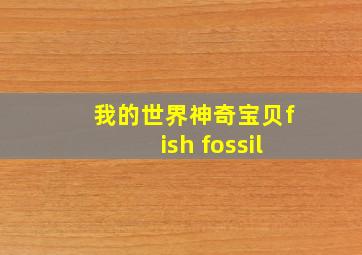 我的世界神奇宝贝fish fossil